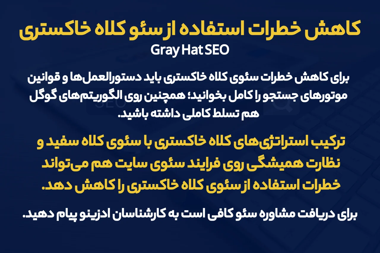 چگونه خطرات استفاده از سئو کلاه خاکستری را کاهش دهیم