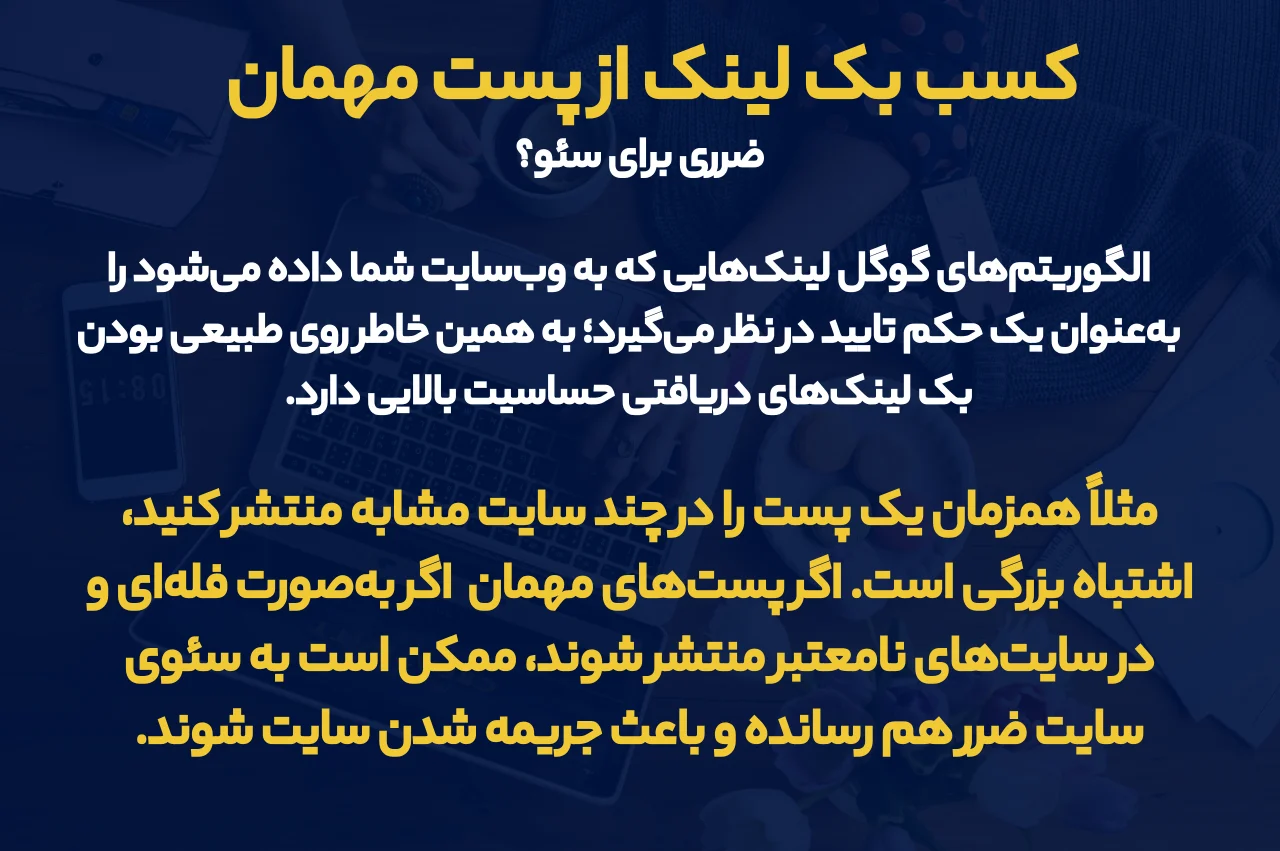 کسب بک لینک از پست مهمان