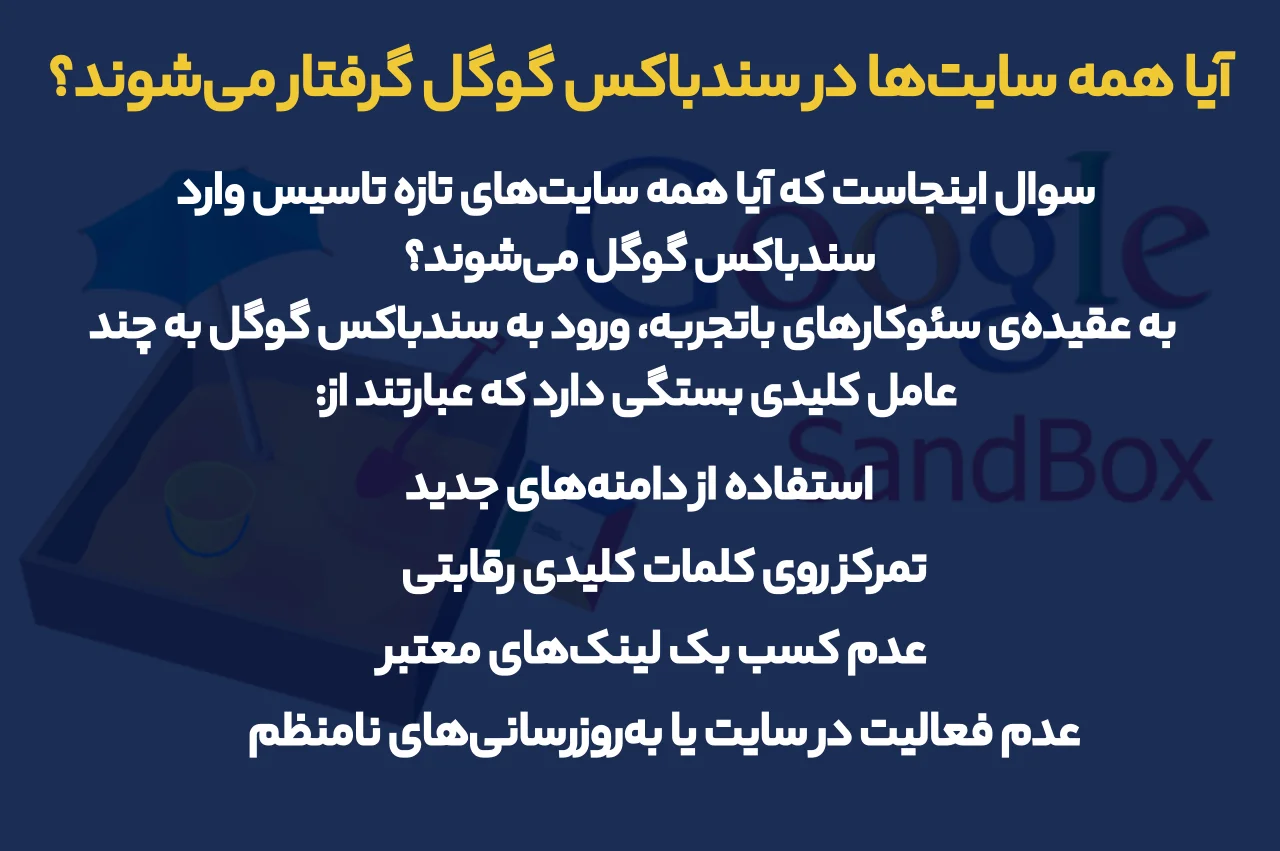 آیا همه سایت‌ها در سندباکس گوگل گرفتار می‌شوند