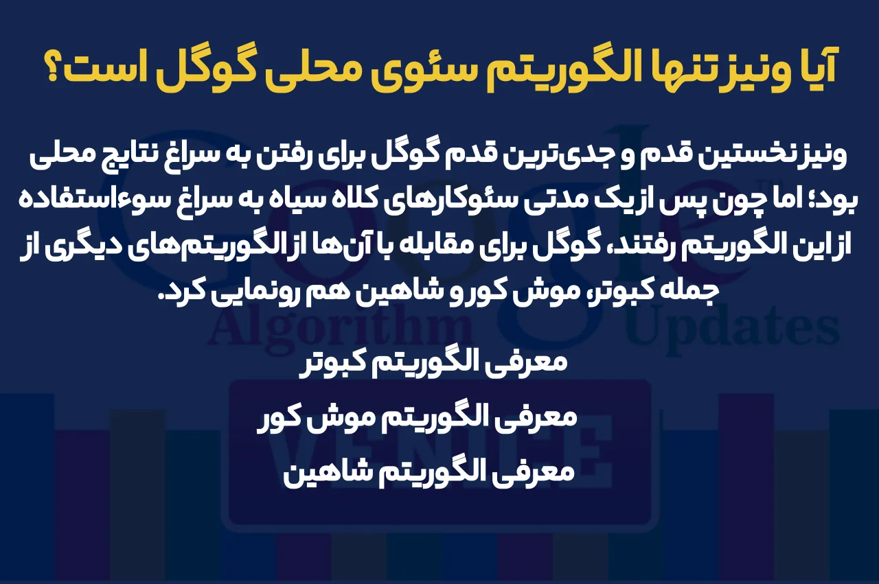 آیا ونیز تنها الگوریتم سئوی محلی گوگل است