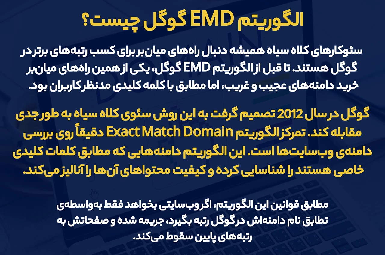 الگوریتم EMD گوگل چیست