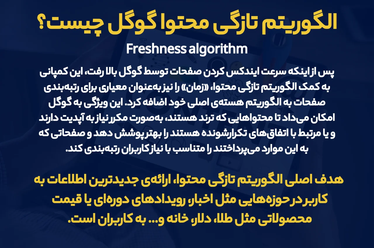 الگوریتم تازگی محتوا گوگل چیست