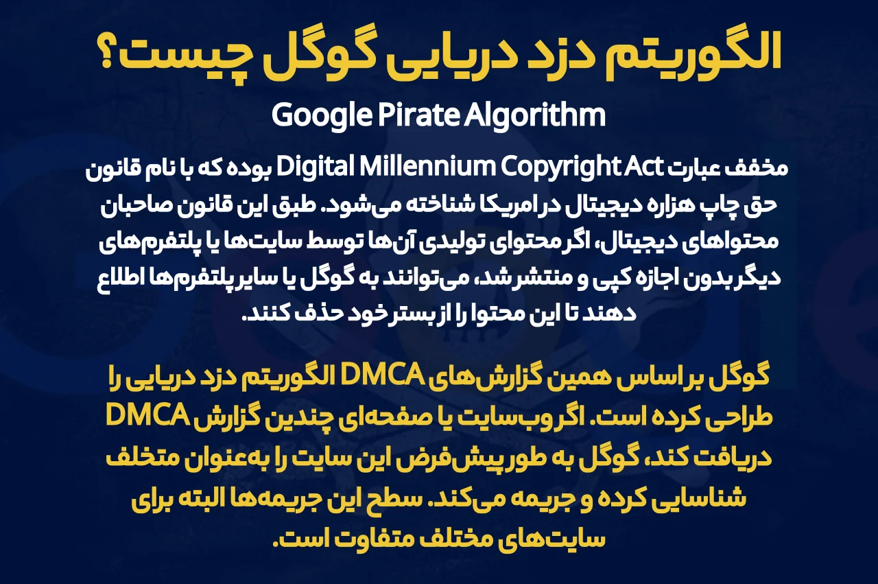 الگوریتم دزد دریایی گوگل چیست