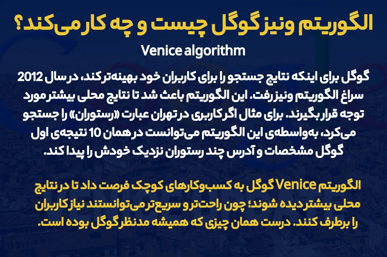 الگوریتم ونیز گوگل چیست و چه کار می‌کند