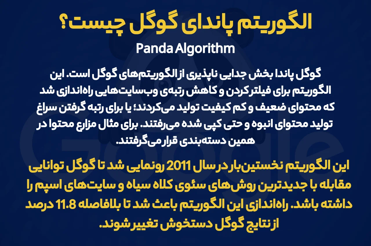الگوریتم پاندای گوگل چیست