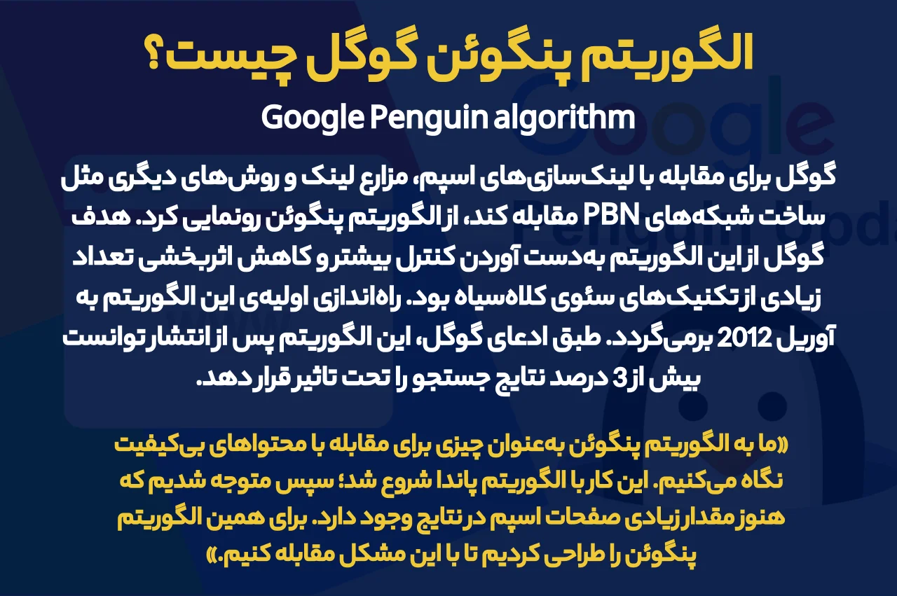 الگوریتم پنگوئن گوگل چیست
