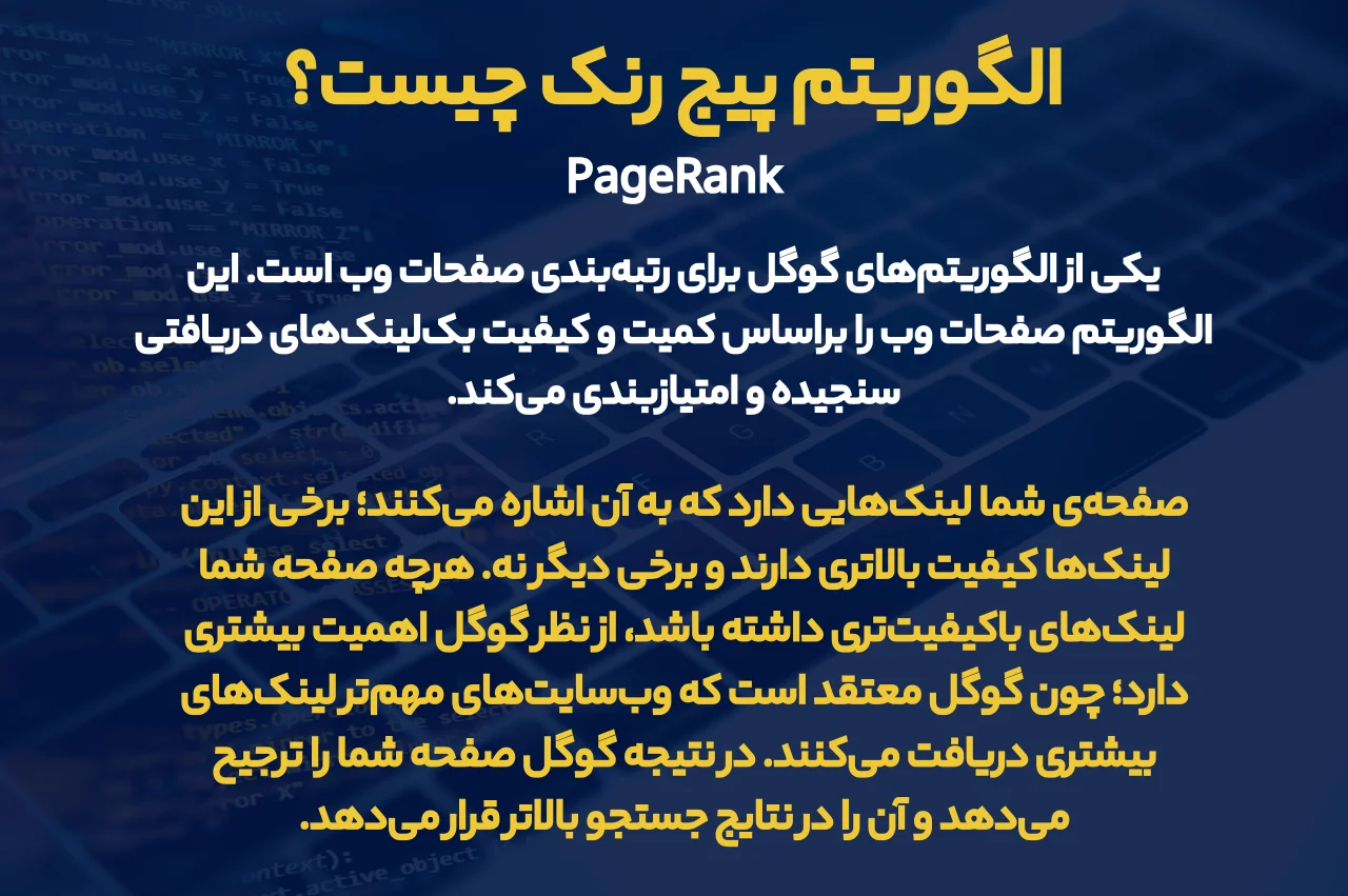 الگوریتم پیج رنک چیست