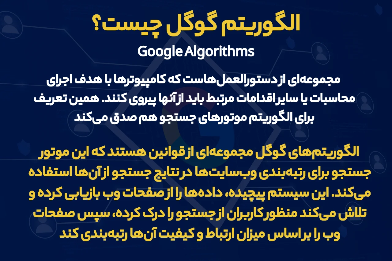 الگوریتم‌ گوگل چیست