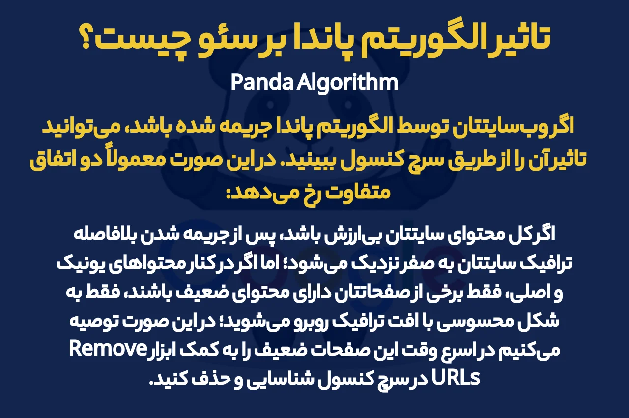 تاثیر الگوریتم پاندا بر سئو چیست