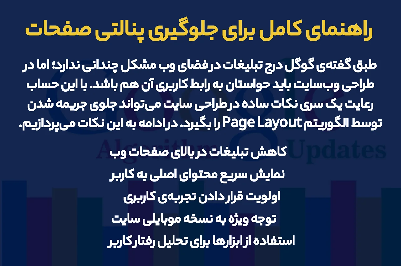 راهنمای کامل برای جلوگیری پنالتی صفحات با الگوریتم Page Layout