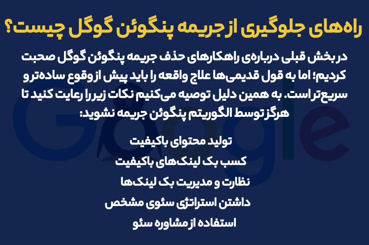 راه‌های بازیابی سایت پس از جریمه شدن توسط الگوریتم پنگوئن