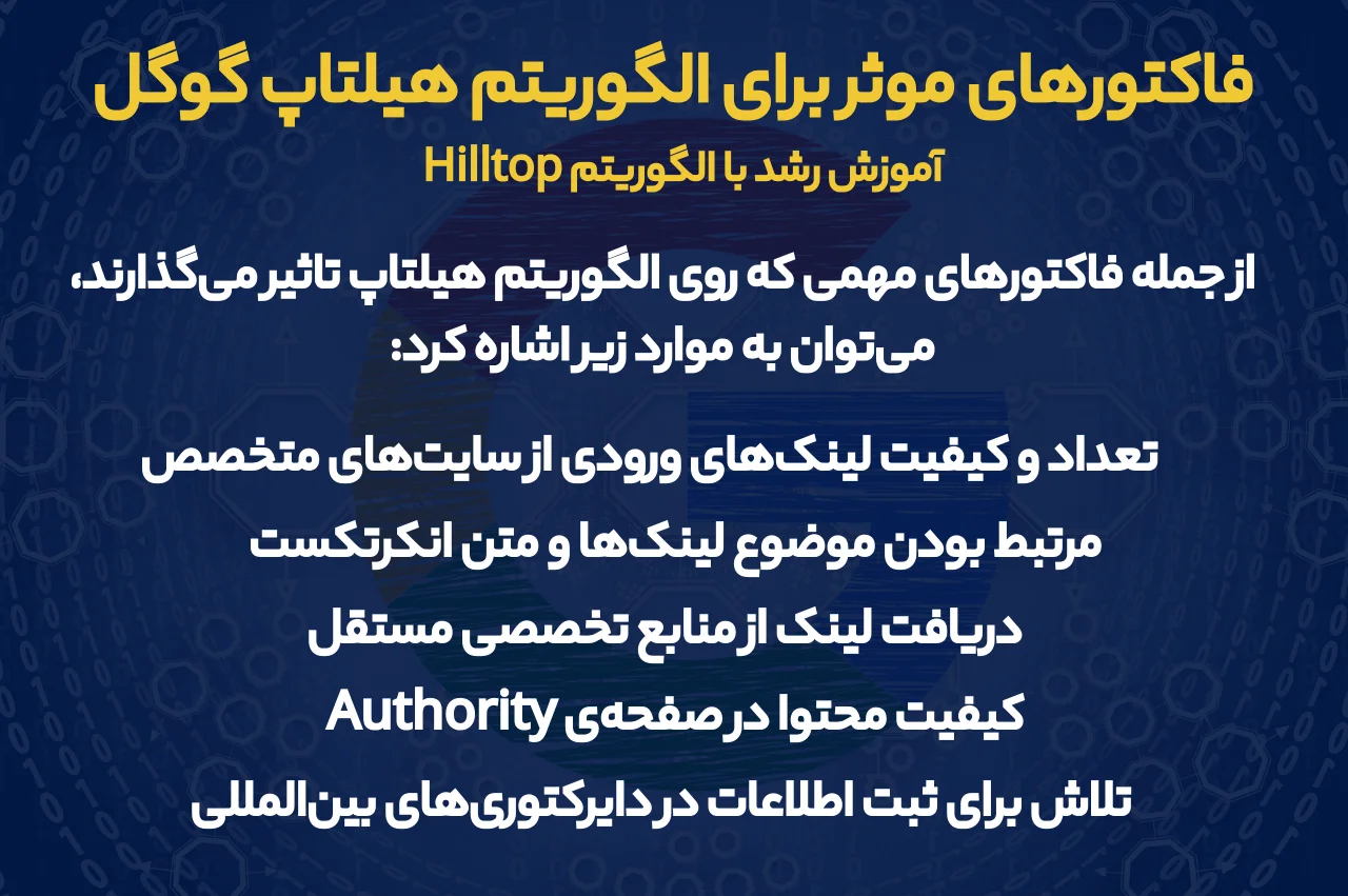 فاکتورهای موثر برای الگوریتم هیلتاپ گوگل