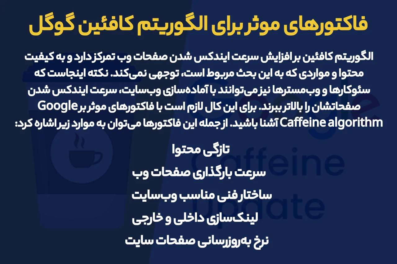 فاکتورهای موثر برای الگوریتم کافئین گوگل چیست