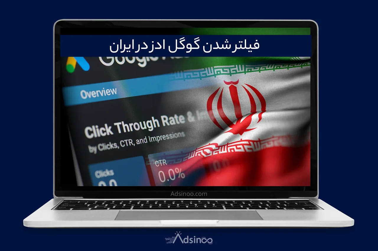 فیلتر شدن گوگل ادز برای ایران