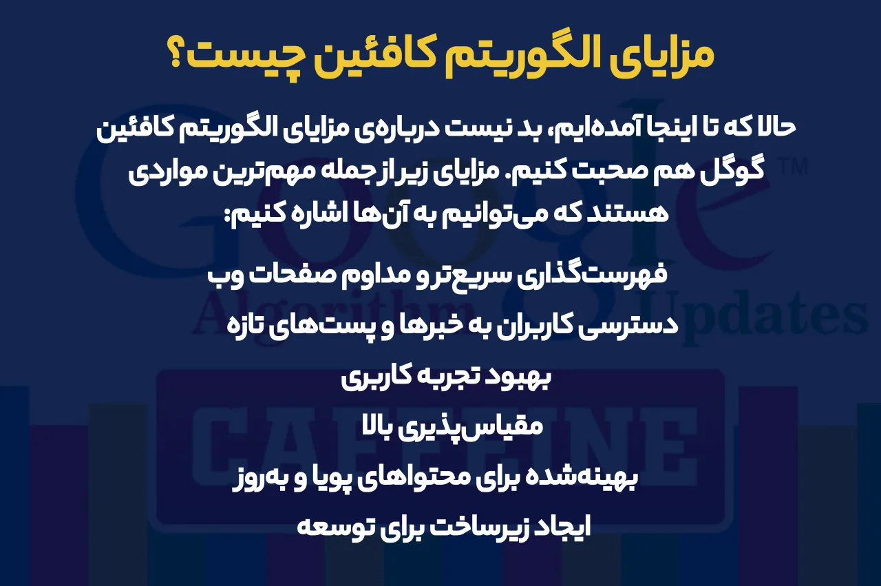 مزایای الگوریتم کافئین چیست