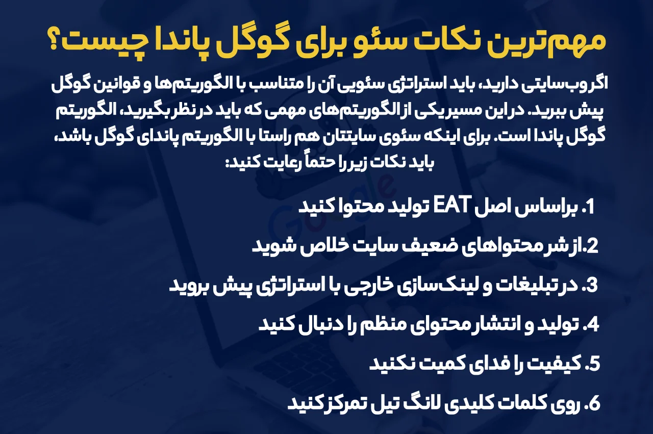 مهم‌ترین نکات سئو برای گوگل پاندا چیست؟