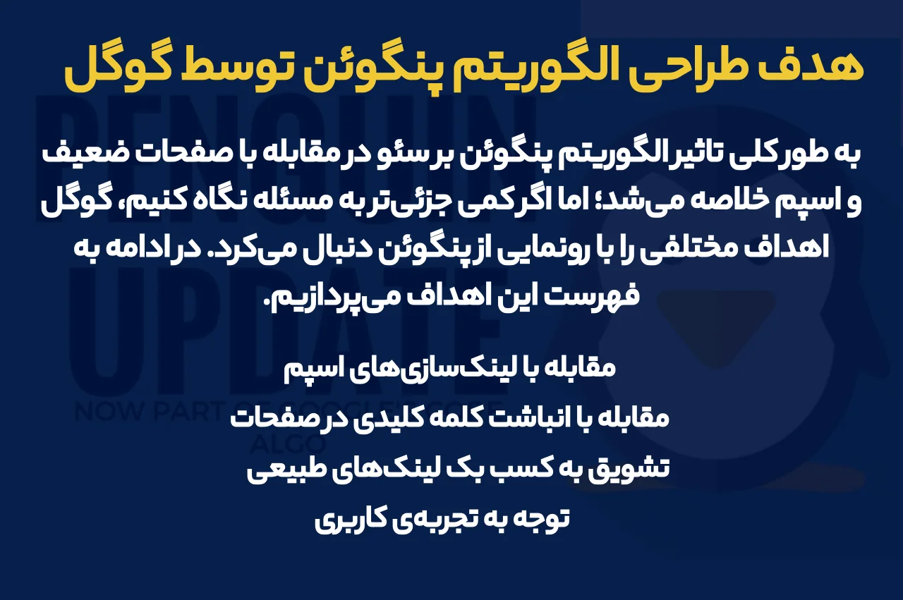 هدف از طراحی الگوریتم پنگوئن توسط گوگل چه بود