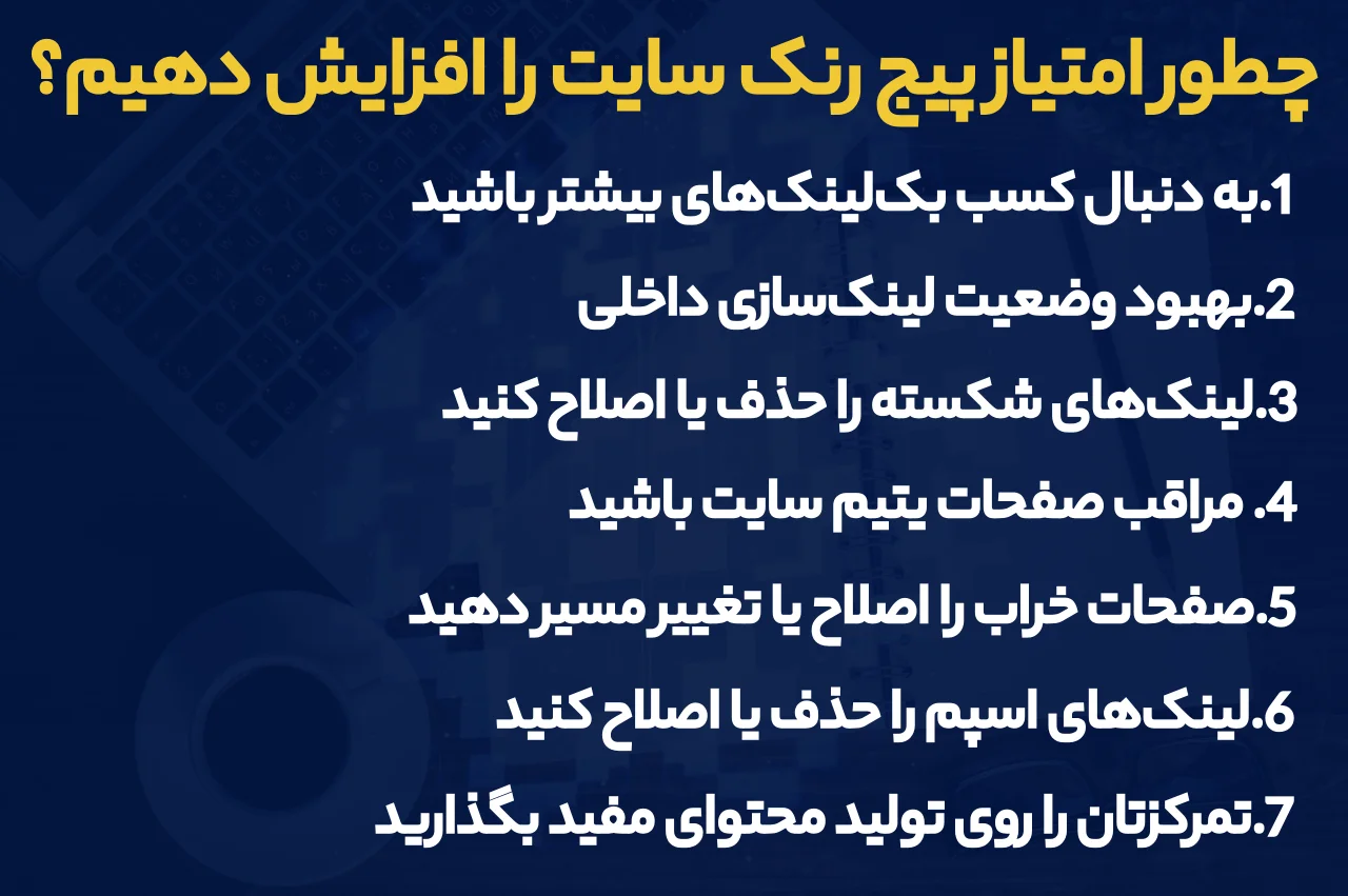 چطور امتیاز پیج رنک سایت را افزایش دهیم
