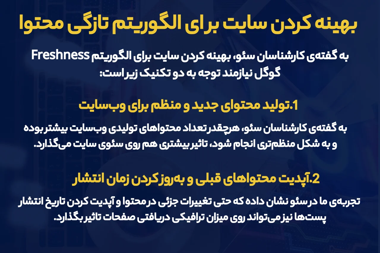 چطور سایت را برای الگوریتم تازگی محتوا بهینه کنیم