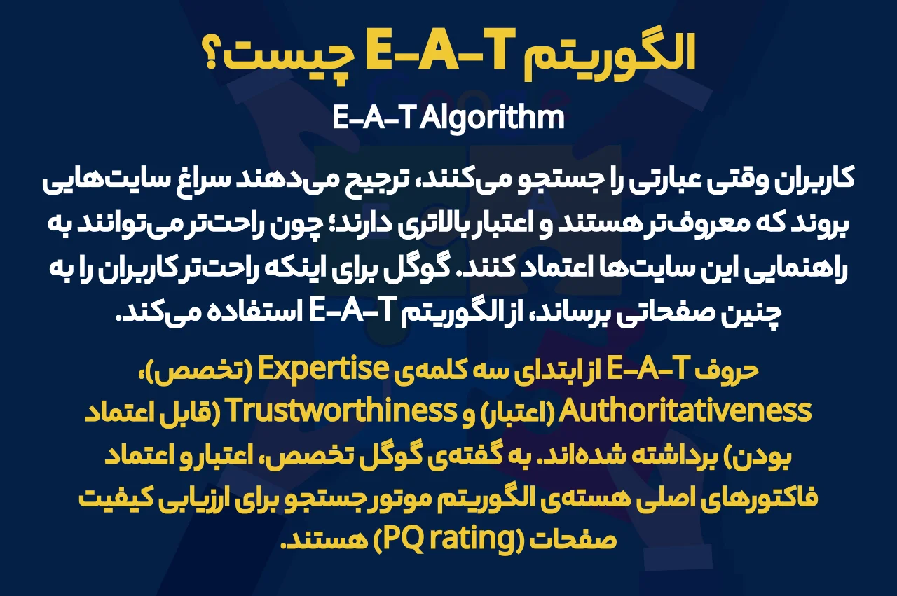 الگوریتم E-A-T چیست