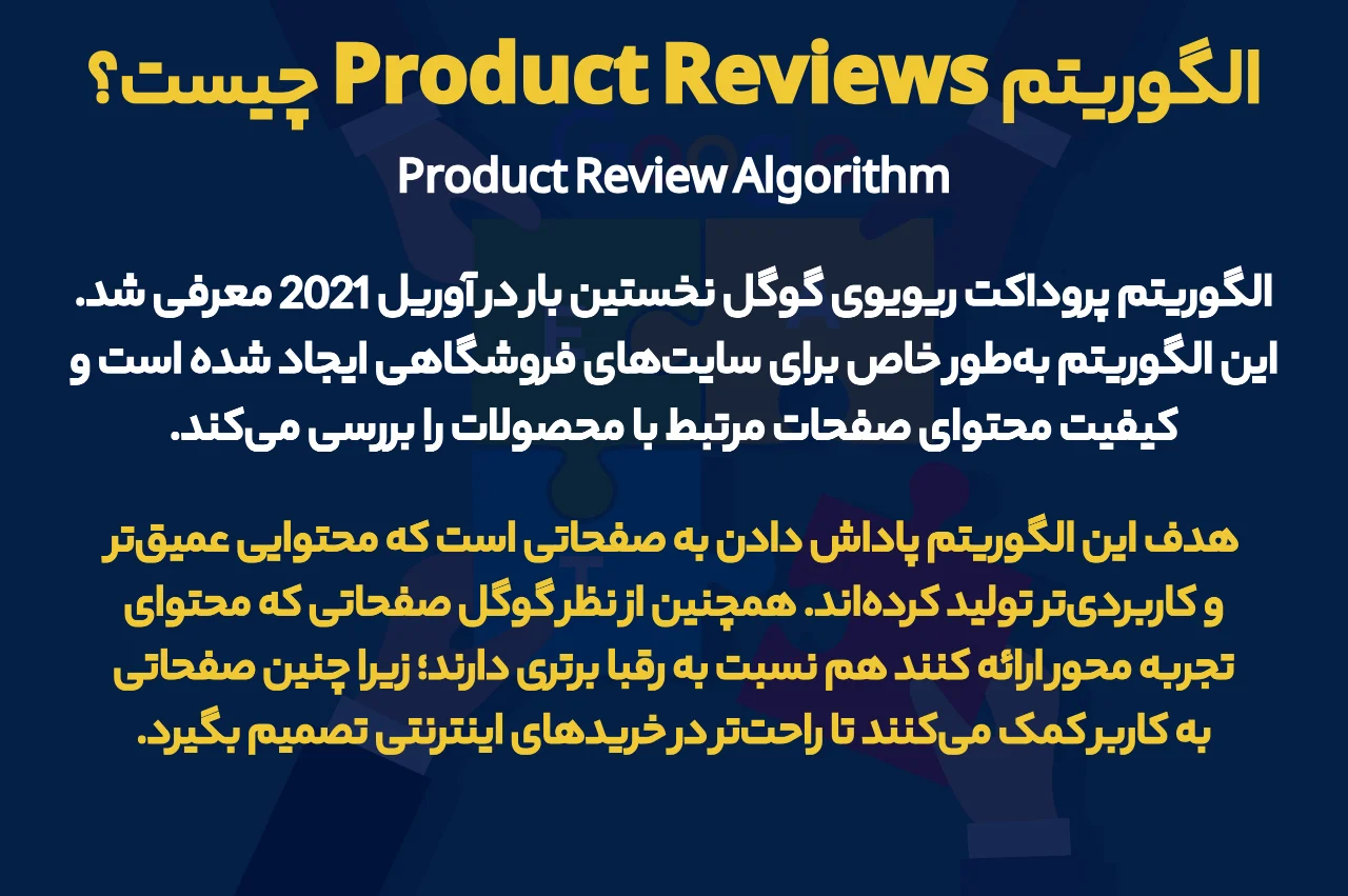 الگوریتم Product Reviews چیست