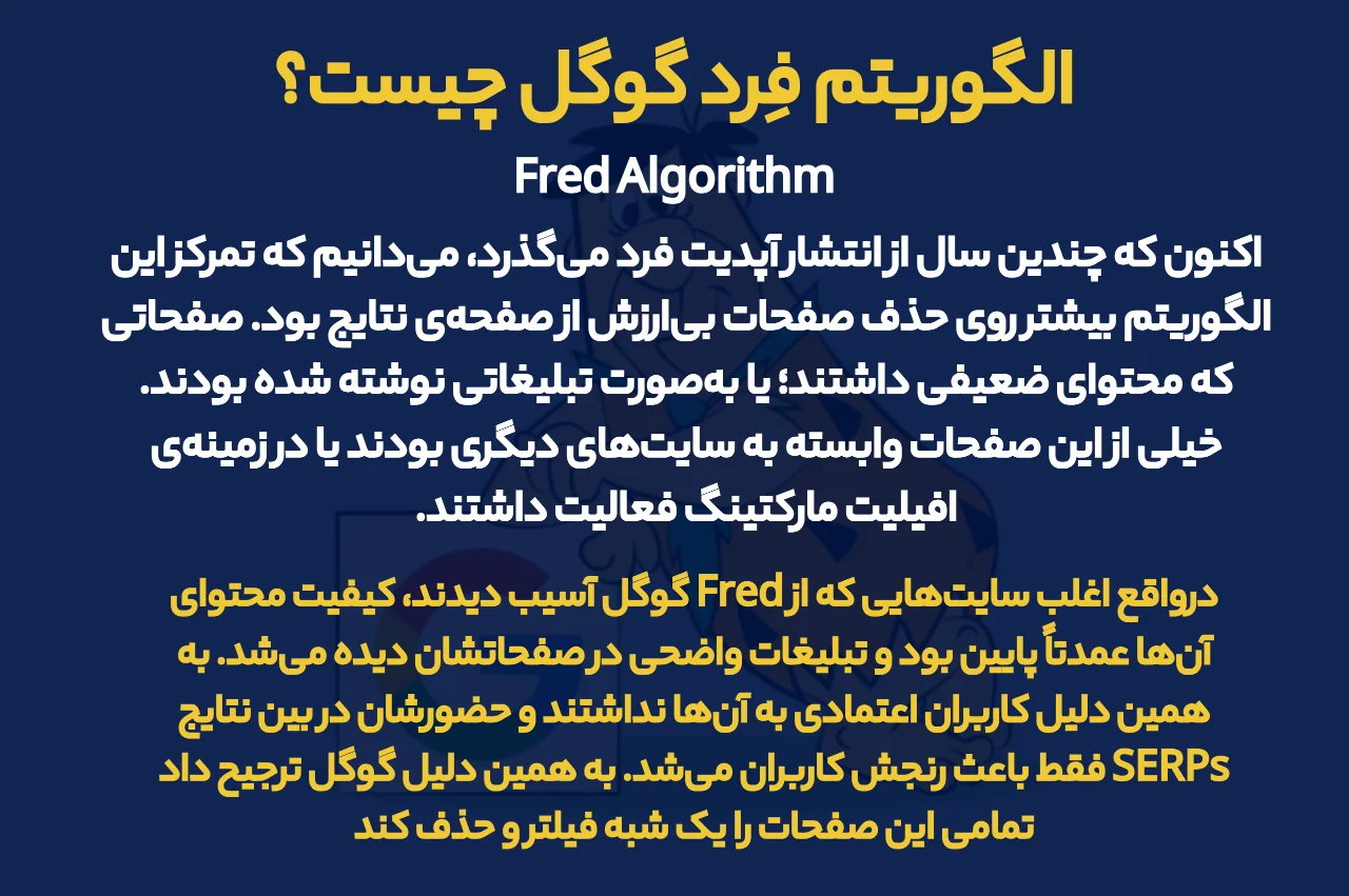 الگوریتم فِرد گوگل چیست