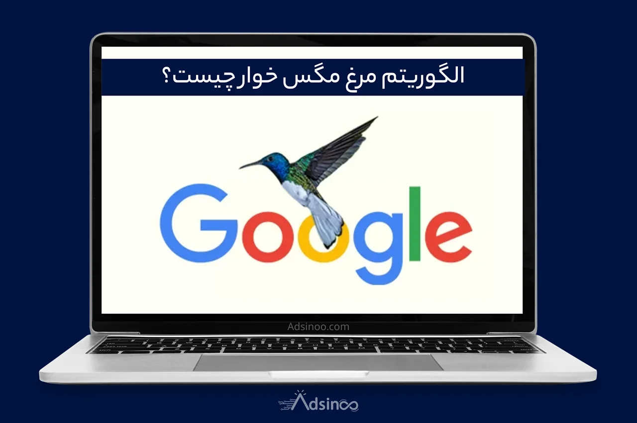 الگوریتم مرغ مگس‌ خوار گوگل