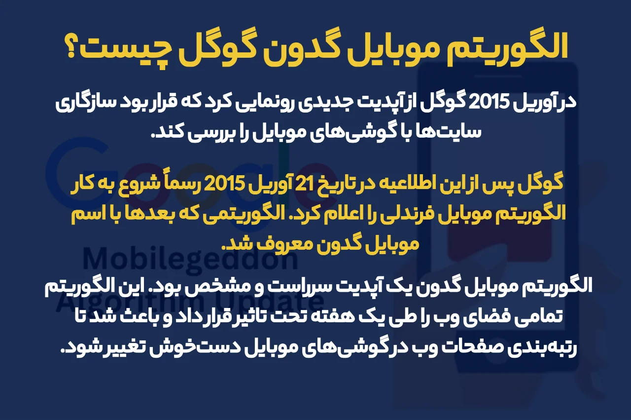 الگوریتم موبایل گدون گوگل چیست