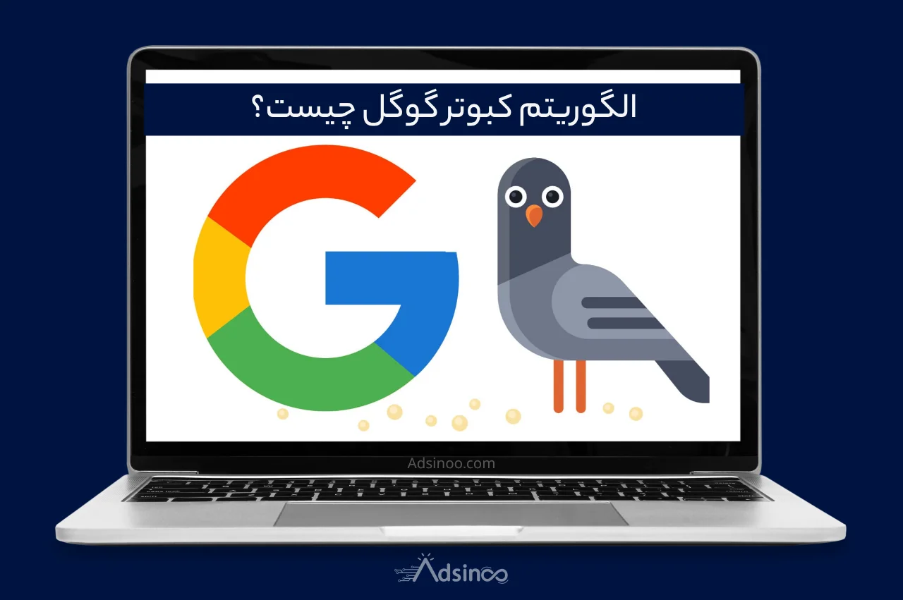 الگوریتم کبوتر گوگل