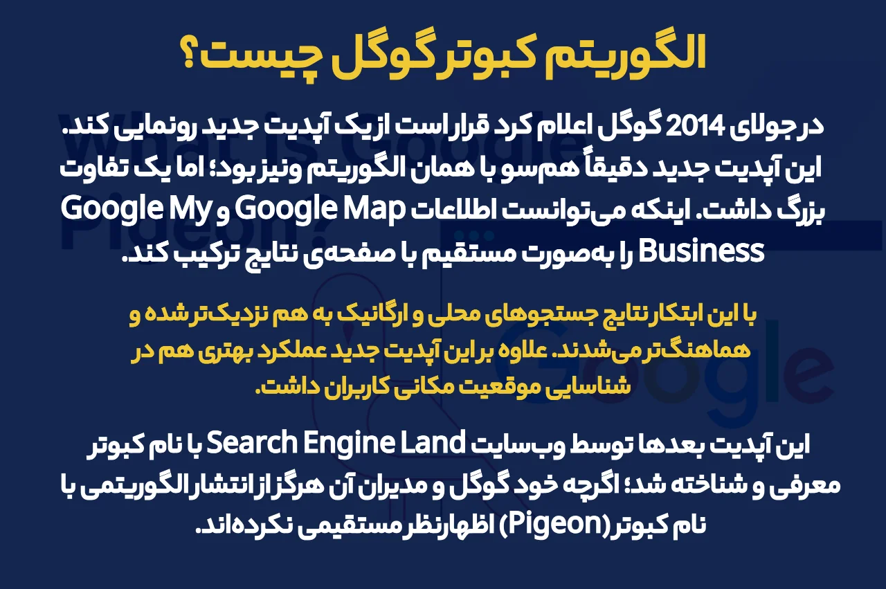 الگوریتم کبوتر گوگل چیست