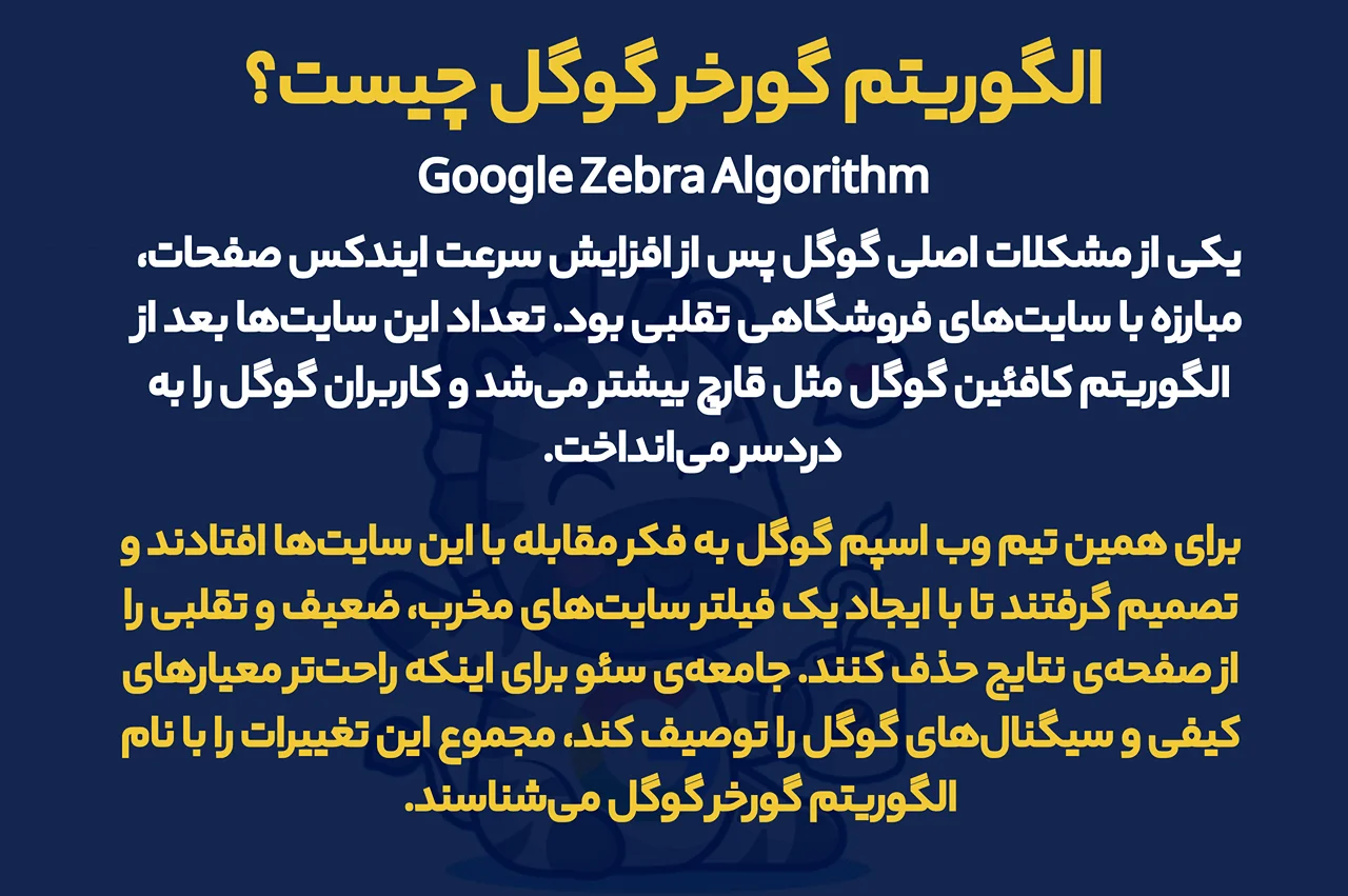 الگوریتم گورخر گوگل چیست