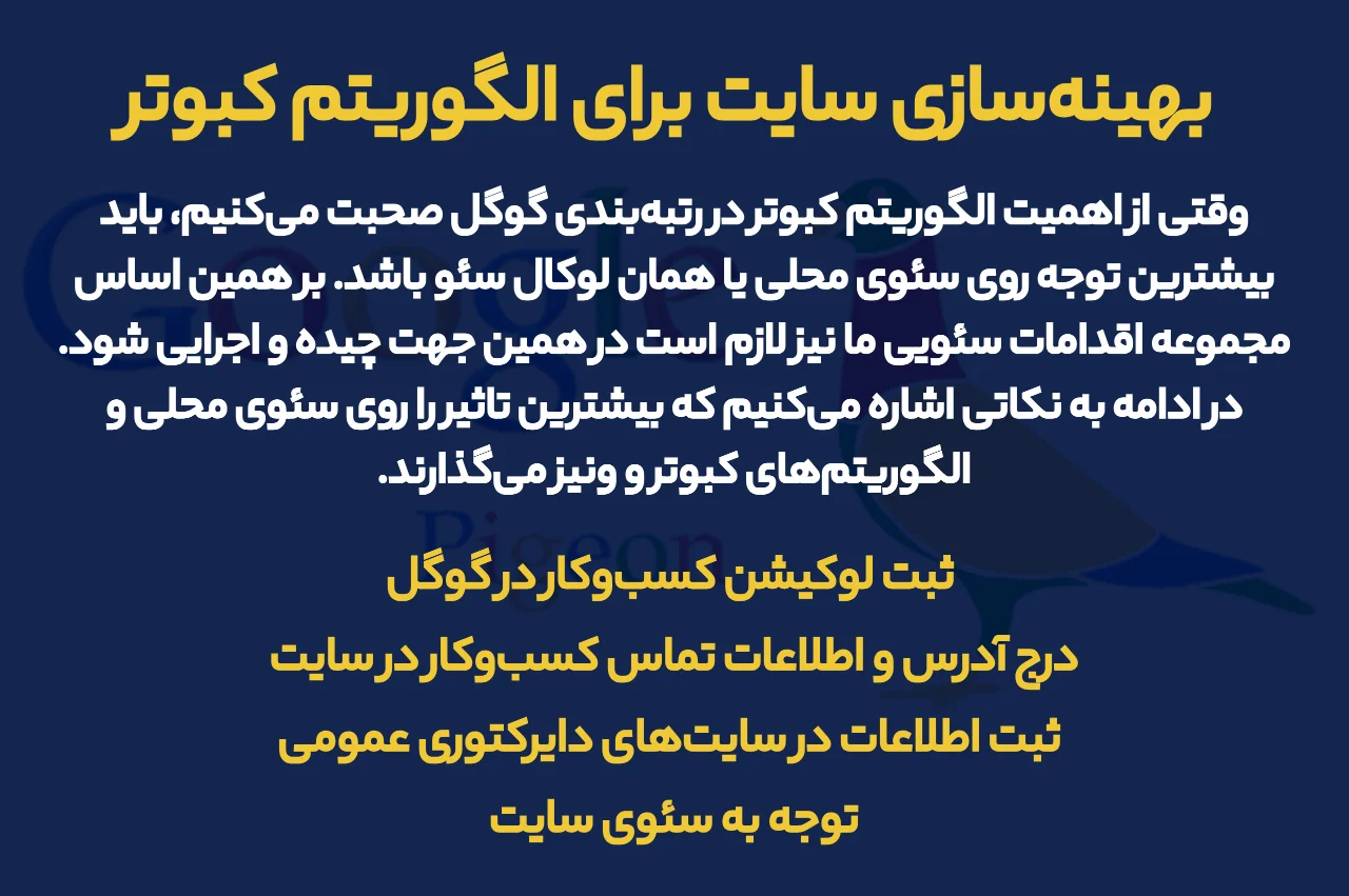 بهینه‌سازی سایت برای الگوریتم کبوتر