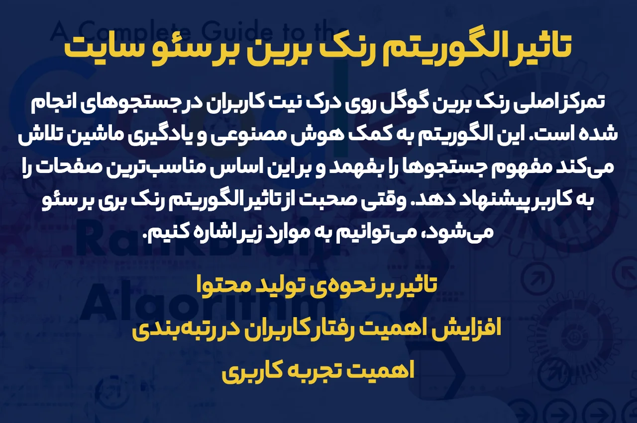 تاثیر الگوریتم رنک‌ برین بر سئو سایت چیست