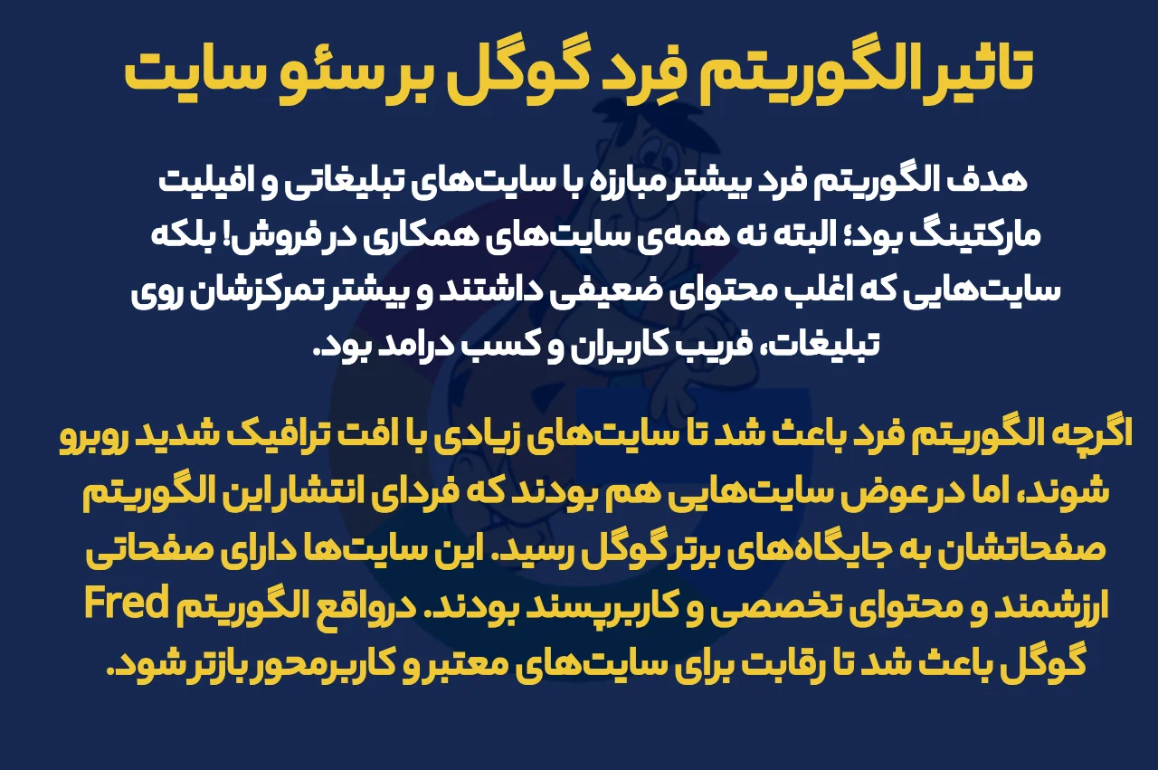 تاثیر الگوریتم فِرد گوگل بر سئو سایت
