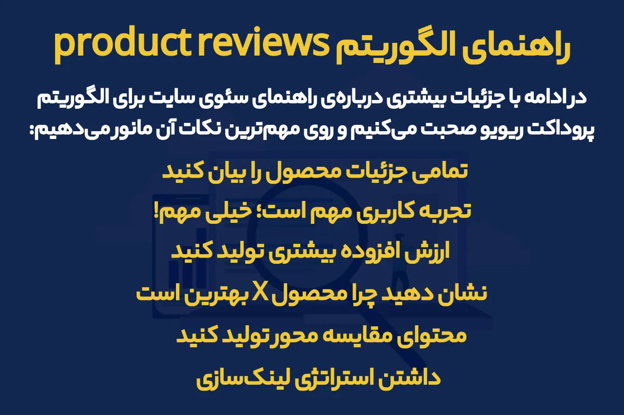 راهنمای الگوریتم product reviews