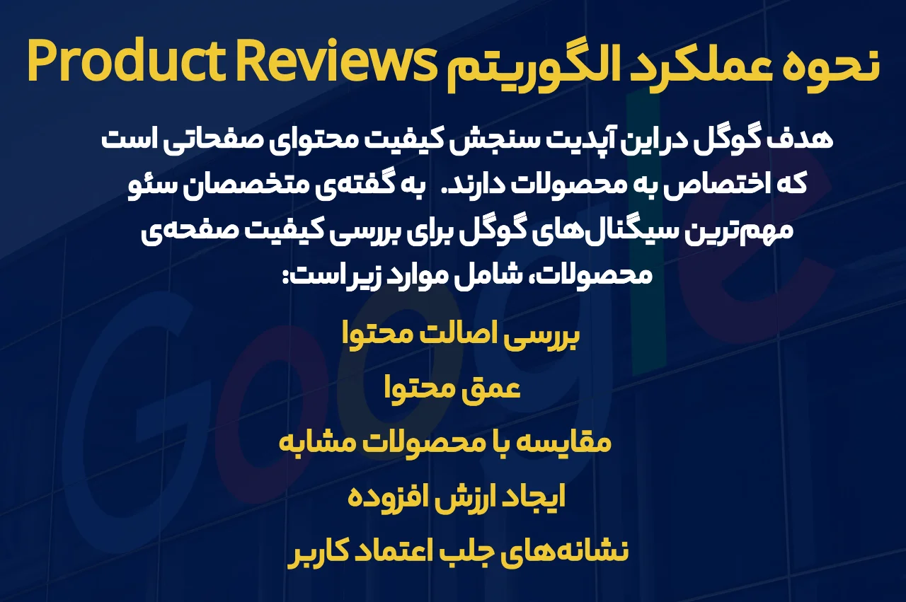 نحوه عملکرد الگوریتم Product Reviews