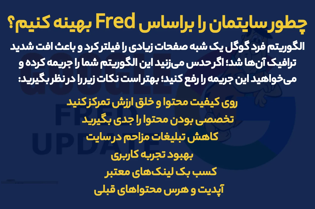 چطور سایتمان را براساس Fred بهینه کنیم