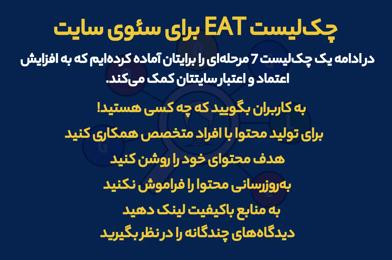 چک‌لیست EAT برای سئوی سایت