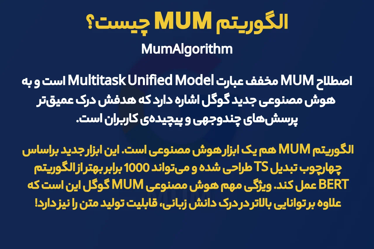 الگوریتم MUM چیست