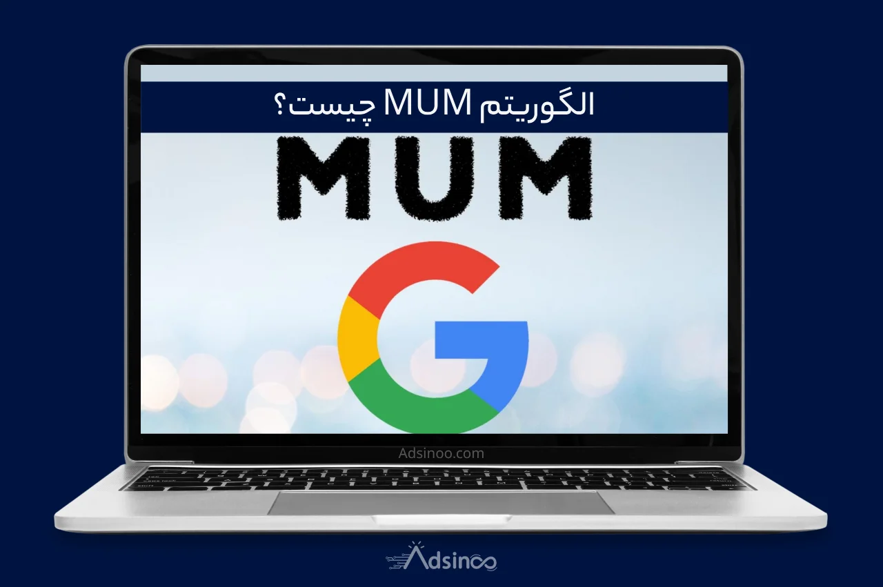 الگوریتم MUM گوگل