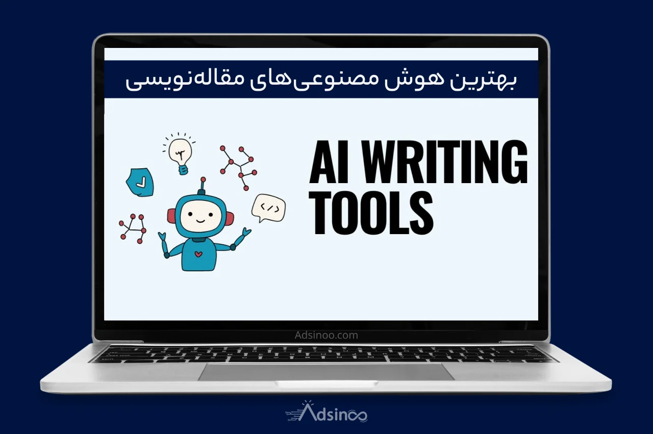 بهترین هوش مصنوعی برای مقاله نویسی