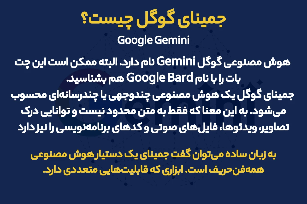 جمینای گوگل چیست
