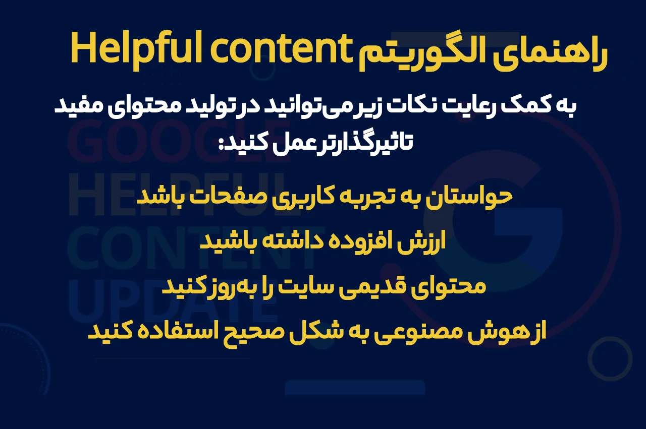 راهنمای الگوریتم helpful content
