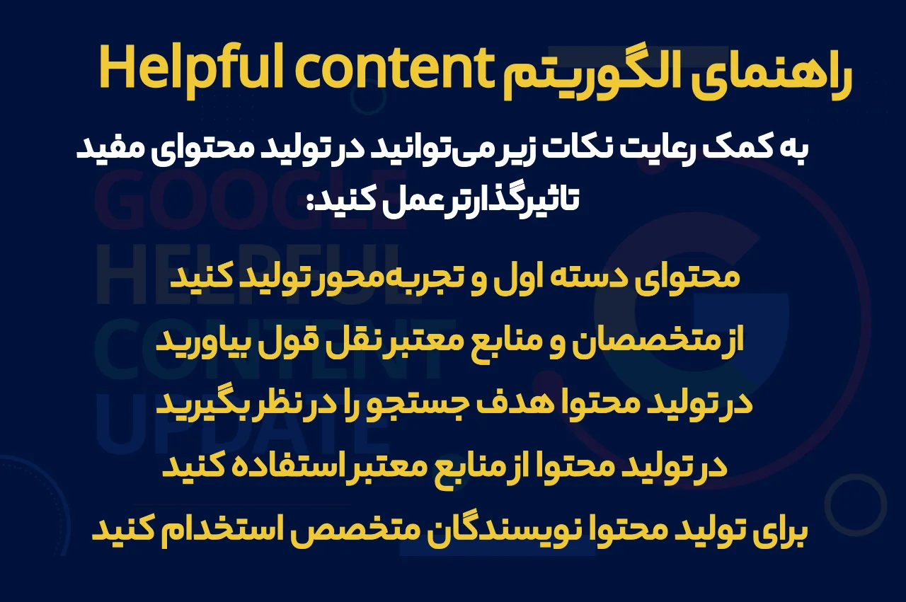 راهنمای الگوریتم helpful content