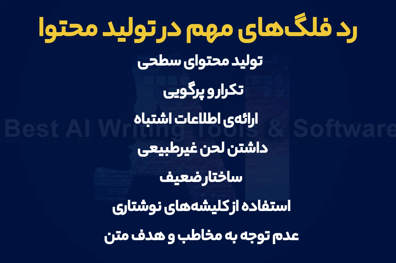 رد فلگ‌های مهم در تولید محتوا با هوش مصنوعی چیست