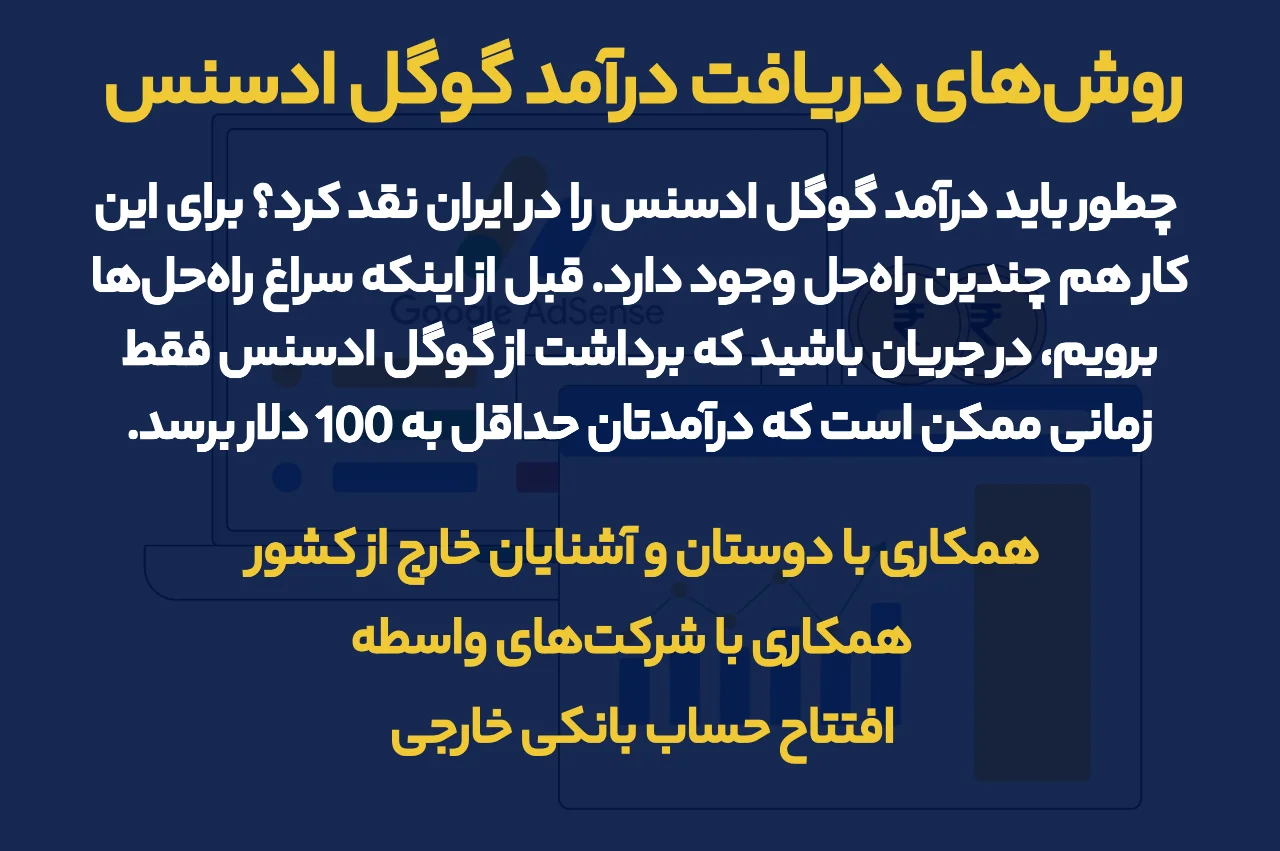 روش‌های دریافت درآمد گوگل ادسنس در ایران
