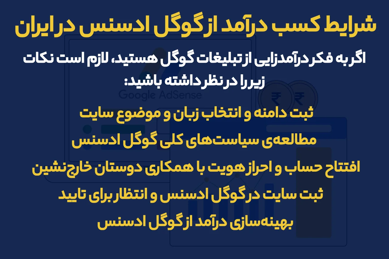 شرایط کسب درآمد از گوگل ادسنس در ایران چیست