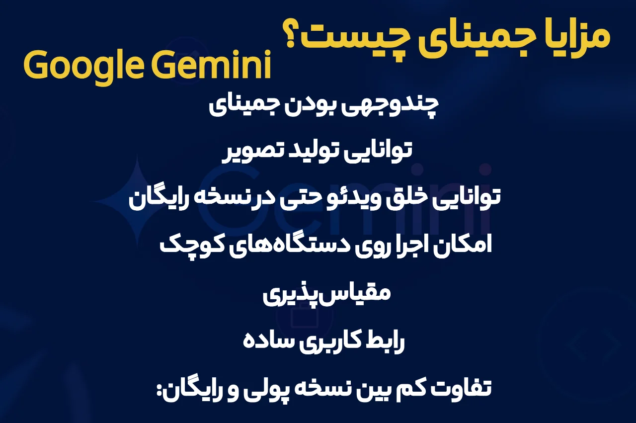 مزایا جمینای چیست