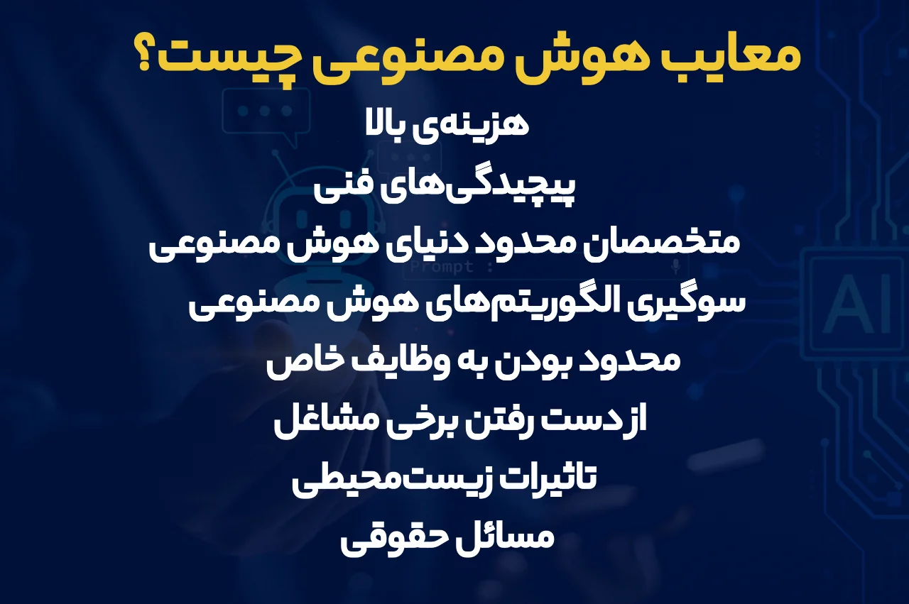 معایب هوش مصنوعی