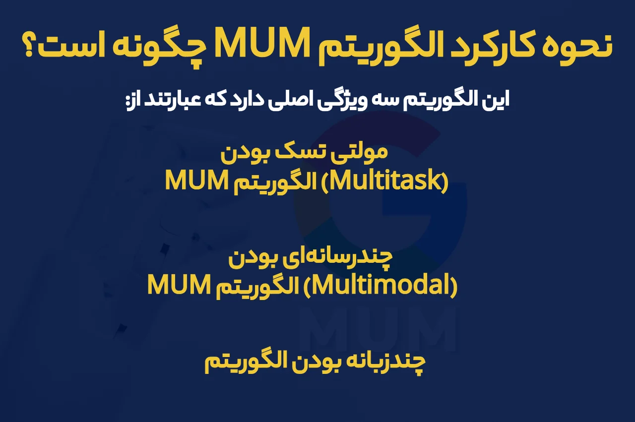 نحوه کارکرد الگوریتم MUM چگونه است
